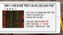 [부자들은 경제신문을 읽는다] 전문가 10명 중 8명 하반기 코스피 고점 2600 이상 外