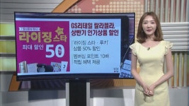 [돈 버는 생활경제] GS리테일 랄라블라, 상반기 인기상품 할인행사 외 2건