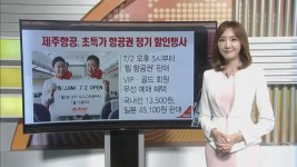 [돈 버는 생활경제] 제주항공, 초특가 찜 항공권 7월 2일 예매 외 3건