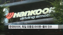 한국타이어, 독일 타이어 유통점 라이펜-뮬러 인수
