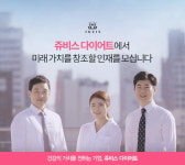 인공지능 시대 친절한 전문가를 양성하는 ‘쥬비스다이어트’, 구직자 높은 관심 속 상반기 공채 진행 중