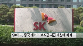 SK이노, 중국 전기차 배터리 보조금 대상 탈락