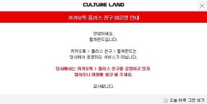 컬쳐랜드, 카카오톡 플러스 친구시 5만원 상품권 증정? “당사는 운영하고 있지 않다”