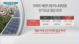 폭염속 전기료 걱정 미니태양광발전소로 덜어볼까?