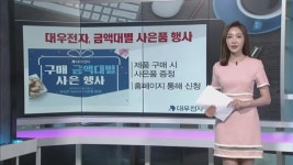[돈버는 생활경제] 대우전자, 금액대별 사은품 행사