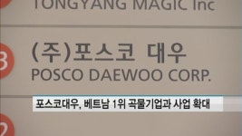 포스코대우, 베트남 1위 곡물기업과 MOU 체결