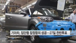 기아차, 2018년 임단협 잠정합의 성공…27일 조합원 찬반투표