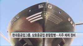 현대중공업그룹, 삼호중공업 분할합병…지주 체제 정비