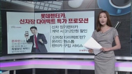 [돈 버는 생활경제] 롯데렌터카, 신차장 다이렉트 특가 프로모션 외 2건