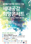 7080세대가 청년들에게 희망을 전하는 ‘세대공감 희망콘서트’ 개최