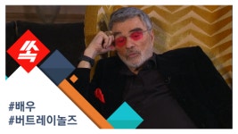 [영상]버트 레이놀즈가 말하는 자신의 인생, 그리고 최고의 영화