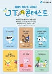 J 트러스트그룹, 반려견 오디션 JT왕왕콘테스트 개최