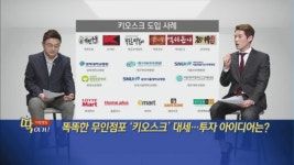 [이항영의 딱이거] 똑똑한 무인점포 키오스크 대세…투자 아이디어는?