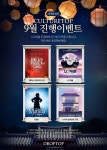 문화의 계절 가을, 놓치면 후회할 드롭탑 컬처탑 이벤트