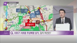 [돈 되는 부동산 정보] 서초구 서초동 주상복합 상가 & 은평구 신사동 다세대주택