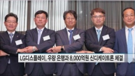 LG디스플레이, 우량 은행과 8,000억원 신디케이트론 체결