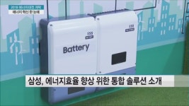 물 만난 태양광·ESS 활용한 냉난방‥에너지 신제품·신기술 한 자리