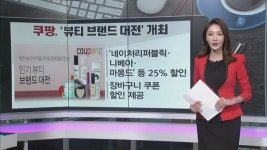 [돈 버는 생활경제] 쿠팡, 뷰티 브랜드 대전 개최 외 2건