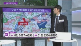 [생생 부동산 클리닉] 9.13 부동산 종합대책에 대한 분석은? & 구로구 신도림동 오피스텔
