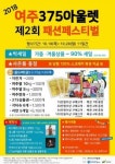 375st여주아울렛,200여개 브랜드 최대  90% 할인