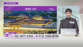 [생생 부동산 클리닉] 서울, 종로의 역사와 부동산 & 종로구 숭인동 오피스텔