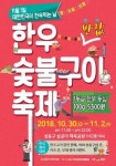 11월 1일은 한우 먹는 날…한우숯불구이축제 개최
