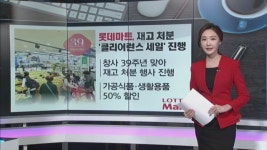 [돈버는생활경제] 롯데마트, 재고 처분 클리어런스 세일…최대 50% 할인 외 2건
