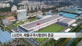 LG전자, 창원 제품규격시험센터 준공…창원 스마트팩토리 첫 성과
