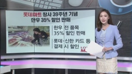 [돈버는 생활경제] 롯데마트 창사 39주년 기념 한우 35% 할인 판매외 2건