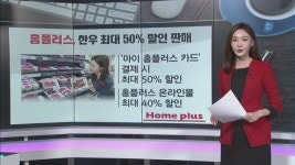 [돈버는 생활경제] 홈플러스, 한우 최대 50% 할인 판매 외 2건