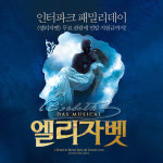인터파크, 연말 패밀리데이 VVIP 회원 뮤지컬 엘리자벳 초청