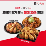 오빠닭, 위메프 프로모션 진행…“갈비본색·크리스피베이크·오리지널로스트 할인”