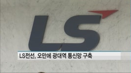 LS전선, 오만에 광대역 통신망 구축