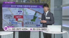 [생생 부동산 클리닉] 9.13 주택시장 안정대책은? & 강서구 방화동 다중주택 & 등촌동 오피스텔