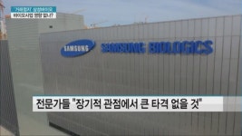거래정지 삼성바이오로직스, 바이오사업 타격 없다
