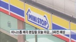 미니스톱 누구 품에?...오늘 매각 본입찰 마감