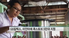 GS칼텍스, 미얀마에 친환경·고효율 취사도구 5만대 지원