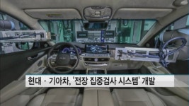 현대·기아차, 전장 집중검사 시스템 세계 최초 개발