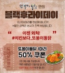 또봉이통닭 블랙후라이데이 진행 ‘50% 할인 쿠폰 증정’…10000마리 마감