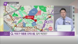 [돈 되는 부동산 정보] 마포구 대흥동 오피스텔 & 동대문구 답십리동 오피스텔