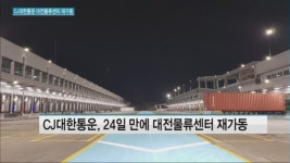 CJ대한통운 대전물류센터 재가동…연말 택배대란은 피할 수 있을듯