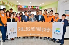 한화건설, 꿈에그린 도서관 78호점 개관