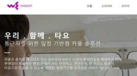 출퇴근 목적 본연으로…위풀·풀러스, 2세대 카풀로 택시와 상생