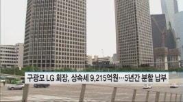 구광모 LG 회장, 상속세 9,215억원…5년간 분할 납부