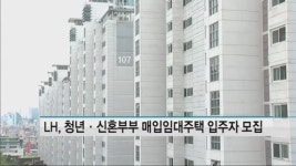 LH, 청년·신혼부부용 매입 임대주택 3590가구 입주자 모집