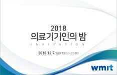 (재)원주의료기기테크노밸리, 의료기기인의 밤 7일 개최