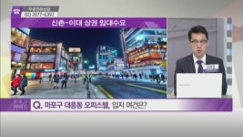 [돈 되는 부동산 정보] 마포구 대흥동 오피스텔 & 동대문구 답십리동 오피스텔
