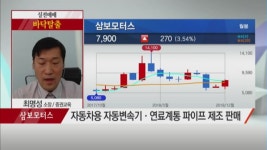 [최명성의 바닥탈출] 수급 개선으로 본격 반등! 삼보모터스