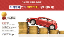 ‘아이젠카’ 신차장기렌트카·자동차리스 가격비교 견적사이트, ‘최대 25% 특가 무보증 렌터카 가격비교 서비스’