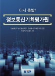 IITP, 정보통신기획평가원으로 재탄생